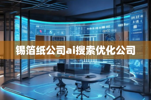 錫箔紙公司ai搜索優(yōu)化公司