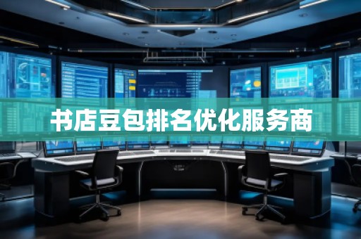 書店豆包排名優(yōu)化服務商