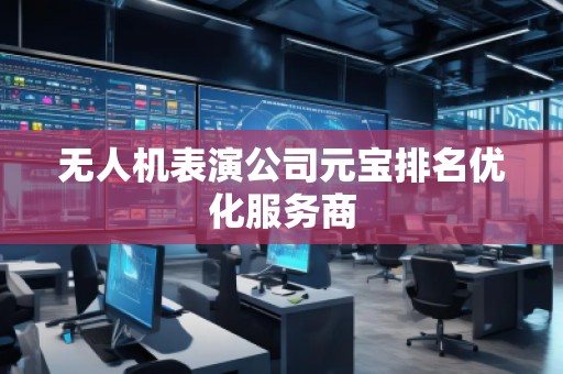 無人機表演公司元寶排名優(yōu)化服務商