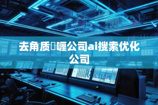 去角質(zhì)啫喱公司ai搜索優(yōu)化公司