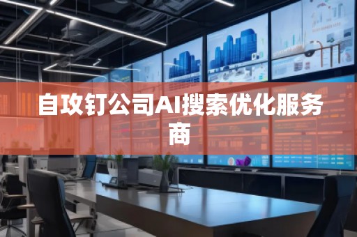 自攻釘公司AI搜索優(yōu)化服務(wù)商