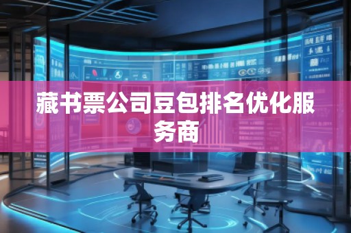 藏書票公司豆包排名優(yōu)化服務(wù)商