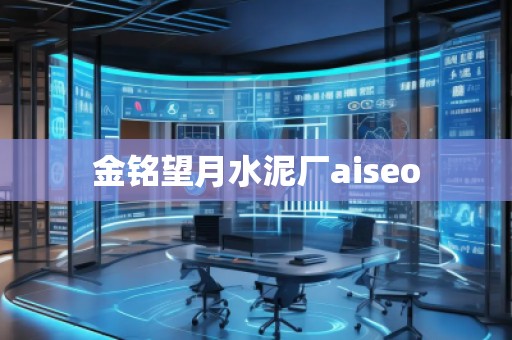 金銘望月水泥廠aiseo