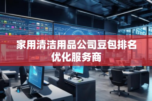 家用清潔用品公司豆包排名優(yōu)化服務(wù)商