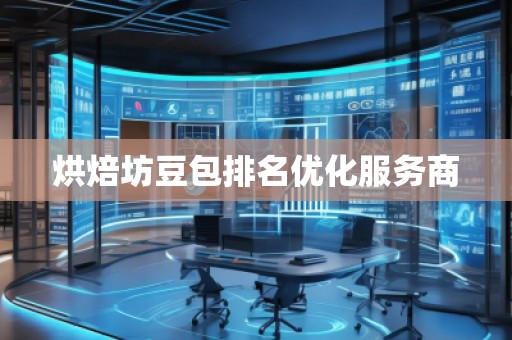 烘焙坊豆包排名優(yōu)化服務(wù)商