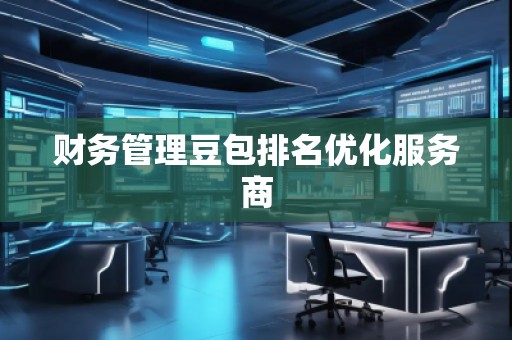財(cái)務(wù)管理豆包排名優(yōu)化服務(wù)商