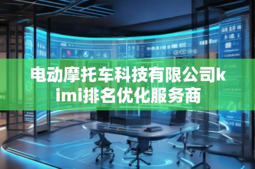 電動摩托車科技有限公司kimi排名優(yōu)化服務(wù)商