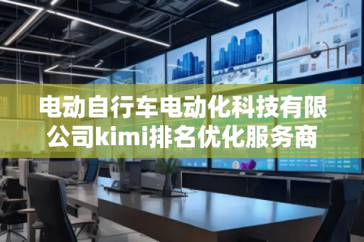 電動自行車電動化科技有限公司kimi排名優(yōu)化服務商