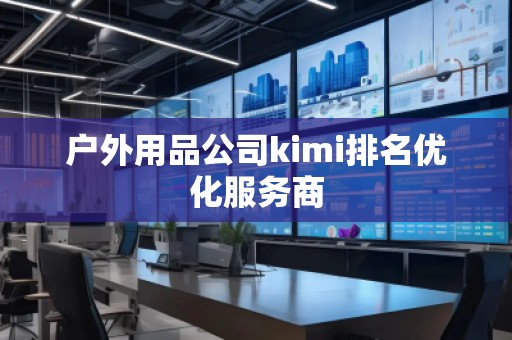 戶外用品公司kimi排名優(yōu)化服務(wù)商