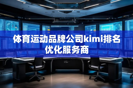 體育運動品牌公司kimi排名優(yōu)化服務商