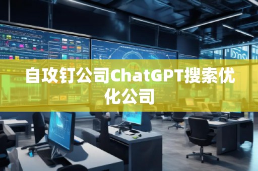 自攻釘公司ChatGPT搜索優(yōu)化公司