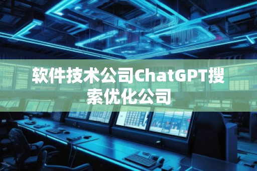 軟件技術(shù)公司ChatGPT搜索優(yōu)化公司