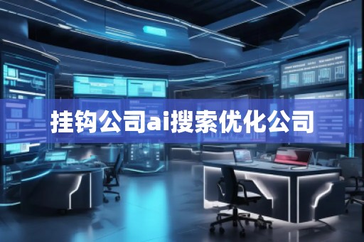 掛鉤公司ai搜索優(yōu)化公司