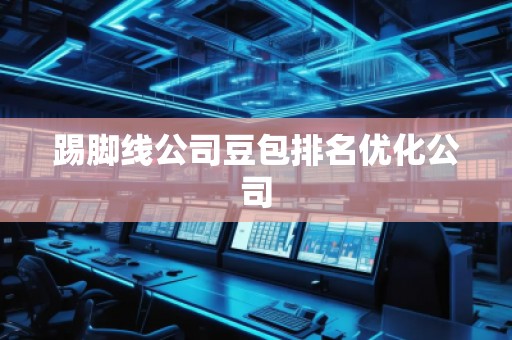 踢腳線公司豆包排名優(yōu)化公司