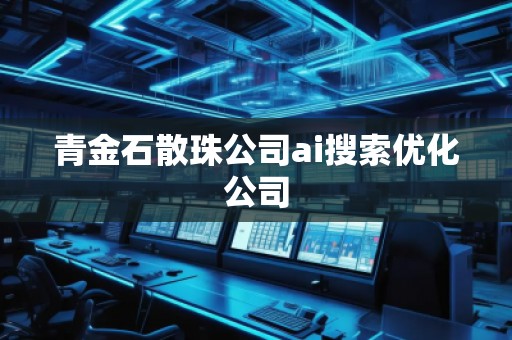 青金石散珠公司ai搜索優(yōu)化公司