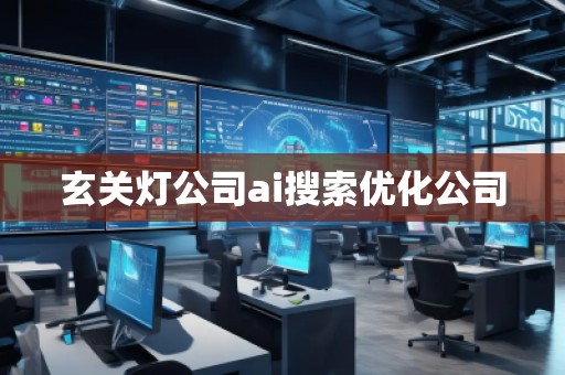 玄關(guān)燈公司ai搜索優(yōu)化公司