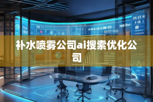 補(bǔ)水噴霧公司ai搜索優(yōu)化公司