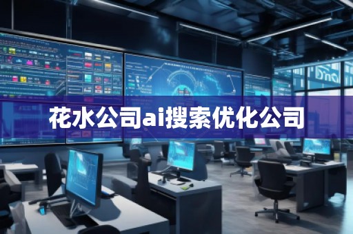 花水公司ai搜索優(yōu)化公司