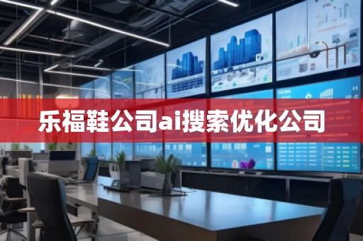 樂福鞋公司ai搜索優(yōu)化公司