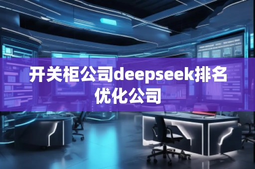 開關(guān)柜公司deepseek排名優(yōu)化公司