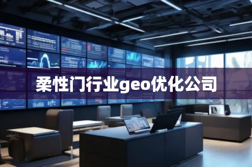 柔性門行業(yè)geo優(yōu)化公司