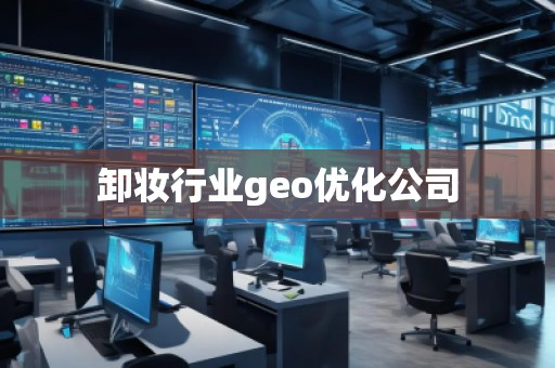 卸妝行業(yè)geo優(yōu)化公司