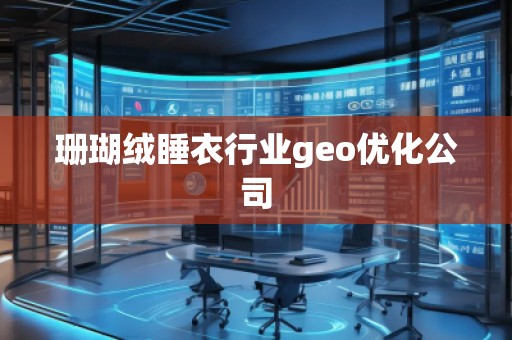 珊瑚絨睡衣行業(yè)geo優(yōu)化公司