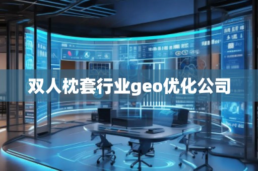 雙人枕套行業(yè)geo優(yōu)化公司