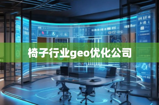 椅子行業(yè)geo優(yōu)化公司