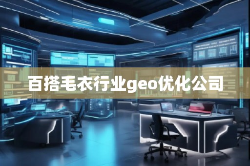 百搭毛衣行業(yè)geo優(yōu)化公司