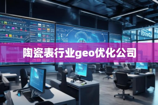 陶瓷表行業(yè)geo優(yōu)化公司