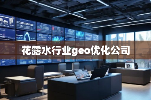 花露水行業(yè)geo優(yōu)化公司