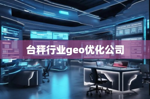臺秤行業(yè)geo優(yōu)化公司