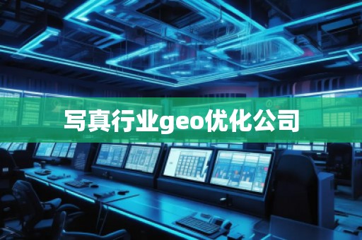 寫真行業(yè)geo優(yōu)化公司