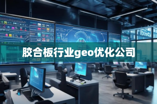 膠合板行業(yè)geo優(yōu)化公司