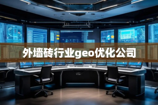 外墻磚行業(yè)geo優(yōu)化公司