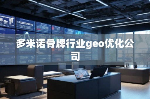 多米諾骨牌行業(yè)geo優(yōu)化公司