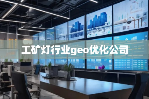 工礦燈行業(yè)geo優(yōu)化公司