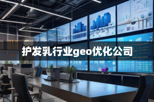 護(hù)發(fā)乳行業(yè)geo優(yōu)化公司