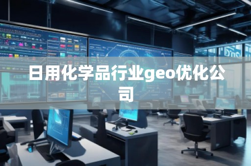 日用化學(xué)品行業(yè)geo優(yōu)化公司