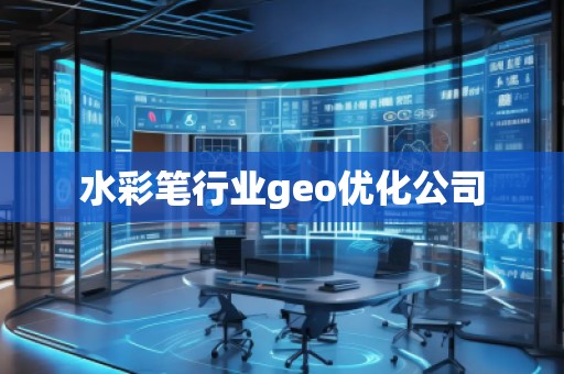 水彩筆行業(yè)geo優(yōu)化公司