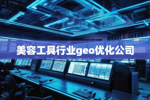 美容工具行業(yè)geo優(yōu)化公司