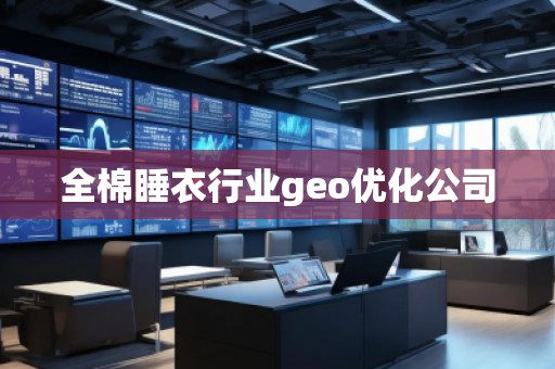 全棉睡衣行業(yè)geo優(yōu)化公司