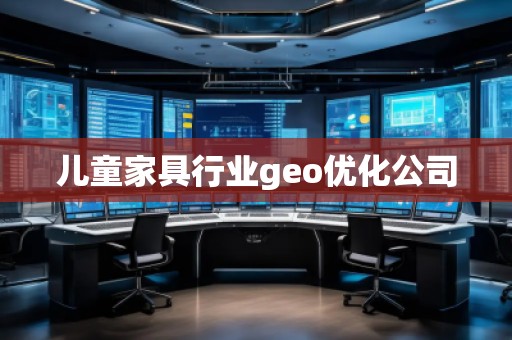 兒童家具行業(yè)geo優(yōu)化公司