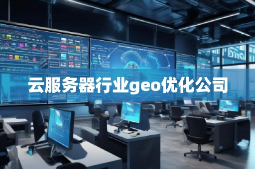 云服務(wù)器行業(yè)geo優(yōu)化公司