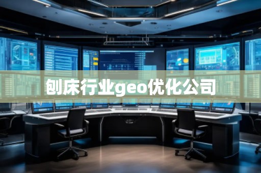 刨床行業(yè)geo優(yōu)化公司