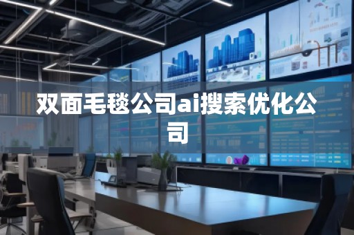 雙面毛毯公司ai搜索優(yōu)化公司