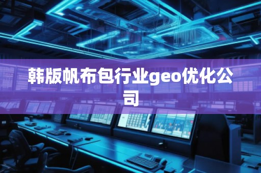 韓版帆布包行業(yè)geo優(yōu)化公司