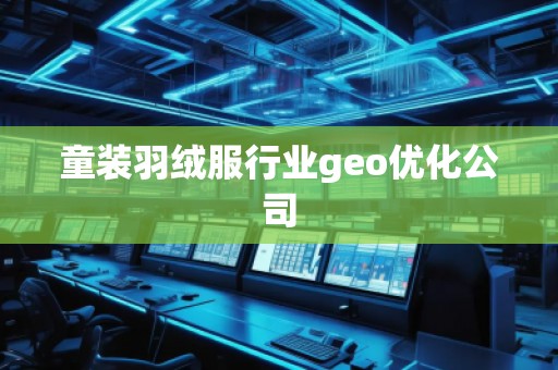 童裝羽絨服行業(yè)geo優(yōu)化公司