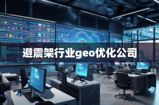 避震架行業(yè)geo優(yōu)化公司